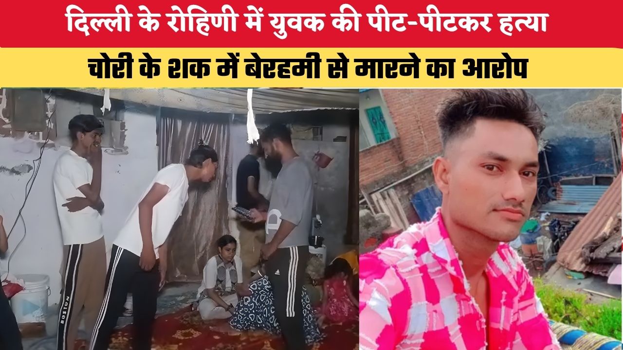 Delhi News: दिल्ली के रोहिणी में युवक की पीट-पीटकर हत्या, चोरी के शक में बेरहमी से मारने का आरोप