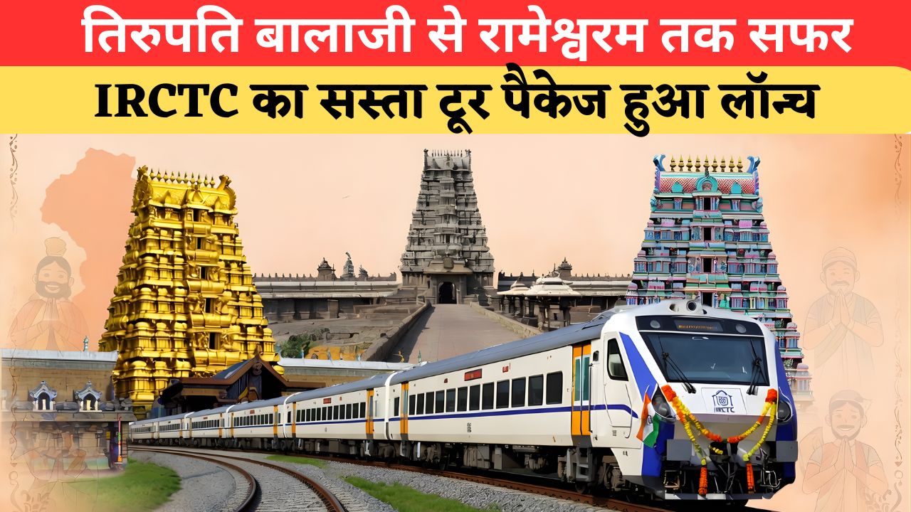 सिर्फ ₹25,400 और... तिरुपति, रामेश्वरम समेत 5 धामों के दर्शन, IRCTC ने लॉन्च किया सस्ता टूर पैकेज