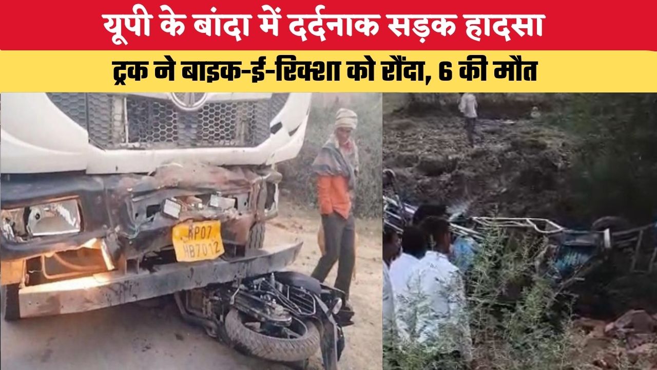 UP News: यूपी के बांदा में दर्दनाक सड़क हादसा, ट्रक ने बाइक-ई-रिक्शा को रौंदा, 6 की मौत