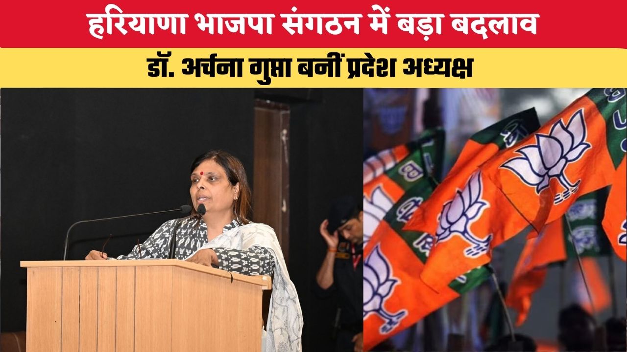 HARYANA NEWS: हरियाणा के भाजपा संगठन में बड़ा बदलाव, डॉ. अर्चना गुप्ता बनीं हरियाणा प्रदेश अध्यक्ष