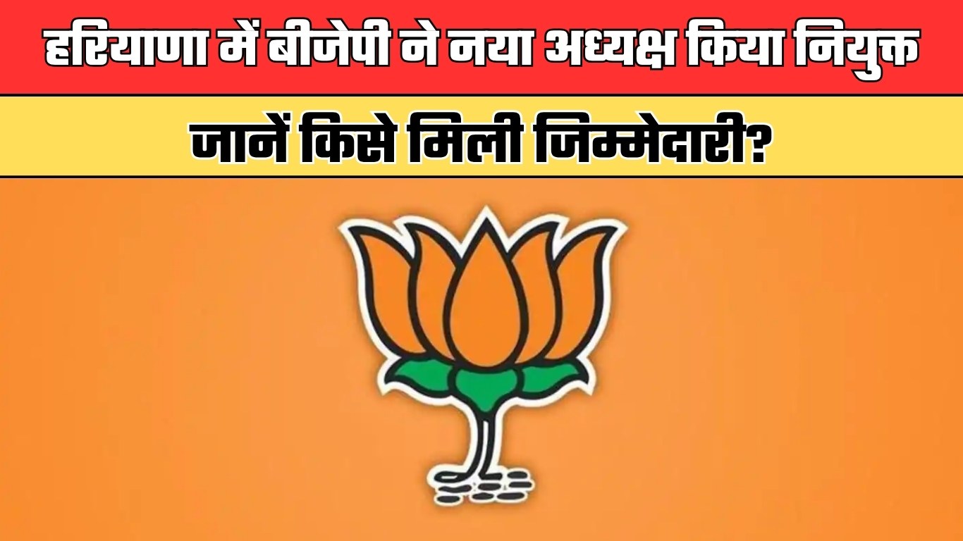 हरियाणा में बीजेपी ने नया अध्यक्ष किया नियुक्त, जानें किसे मिली जिम्मेदारी?