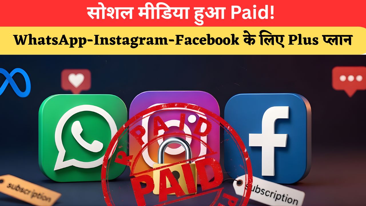 अब फ्री में नहीं चलेगा सोशल मीडिया! WhatsApp-Instagram-Facebook के लिए आया Paid Subscription Model