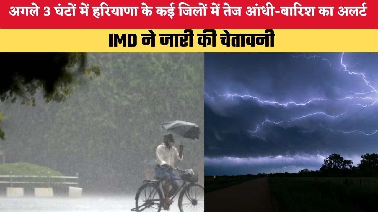 Haryana Weather Update: अगले 3 घंटों में हरियाणा के कई जिलों में तेज आंधी-बारिश का अलर्ट, IMD ने जारी की चेतावनी
