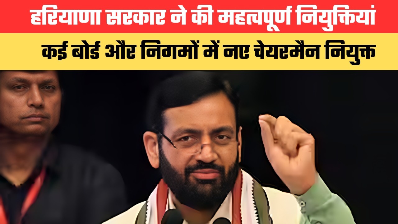 हरियाणा सरकार ने की महत्वपूर्ण नियुक्तियां, कई बोर्ड और निगमों में नए चेयरमैन नियुक्त