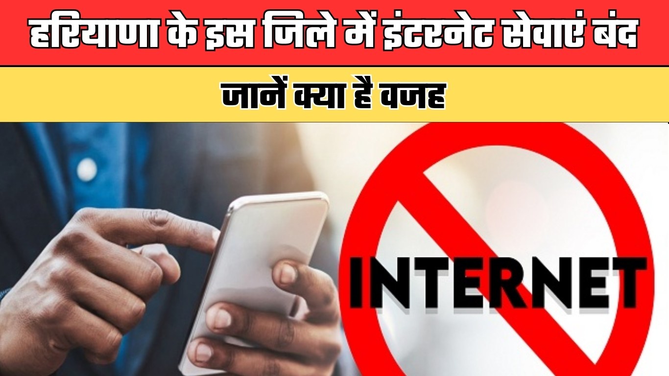 हरियाणा के इस जिले में इंटरनेट सेवाएं बंद, जानें क्या है वजह