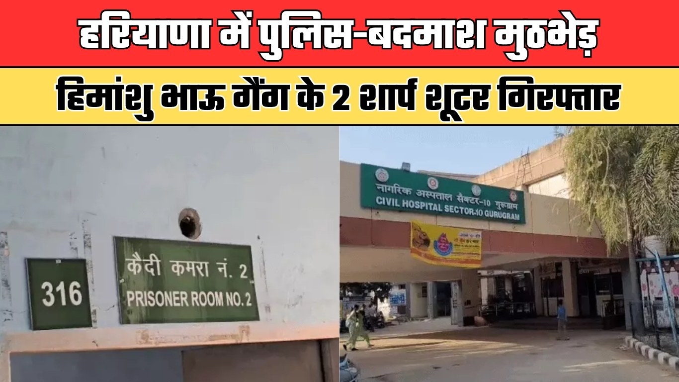 हरियाणा में पुलिस-बदमाश मुठभेड़, हिमांशु भाऊ गैंग के 2 शार्प शूटर गिरफ्तार
