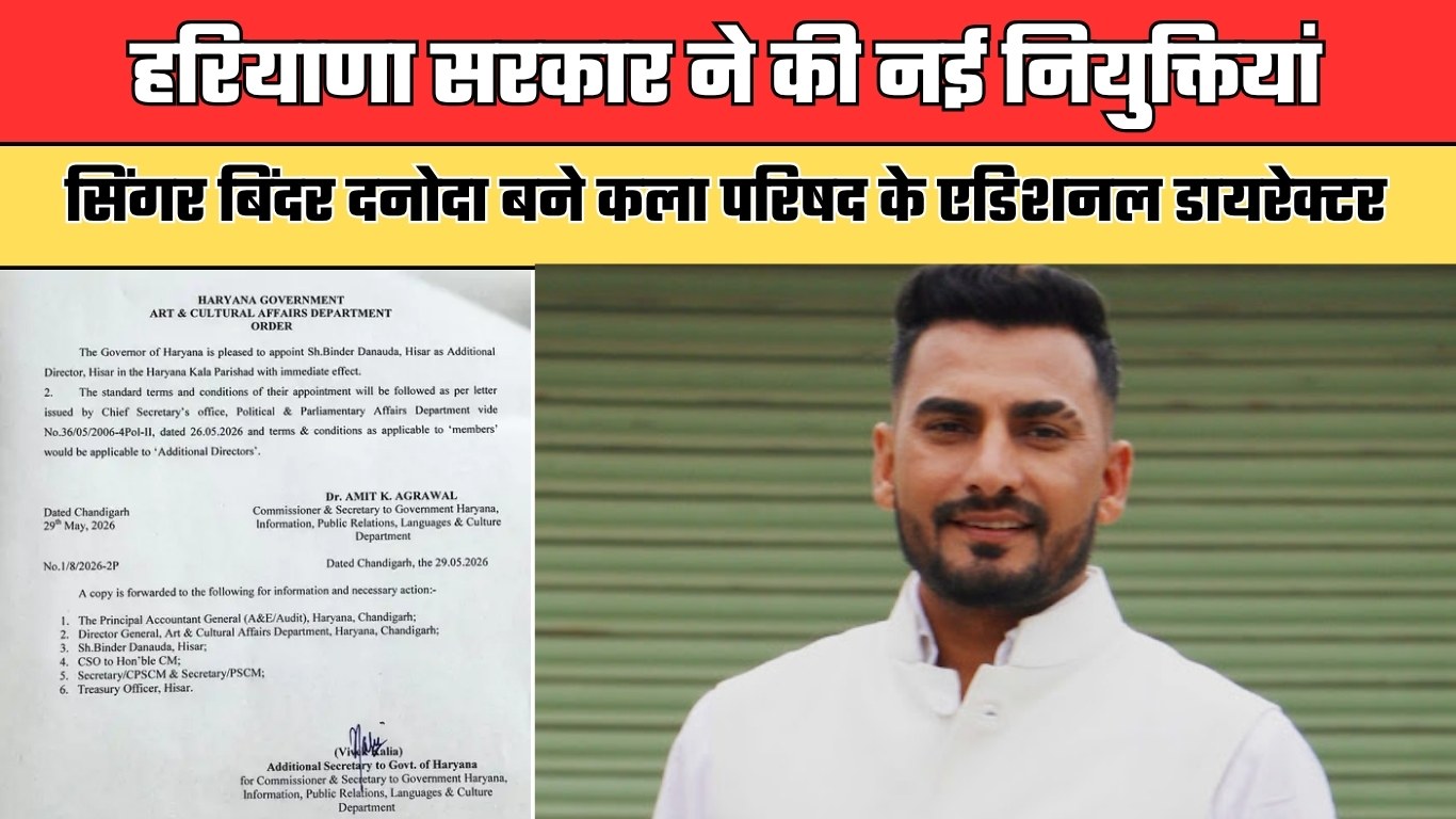 Haryana: हरियाणा सरकार ने की नई नियुक्तियां, सिंगर बिंदर दनोदा बने कला परिषद के एडिशनल डायरेक्टर
