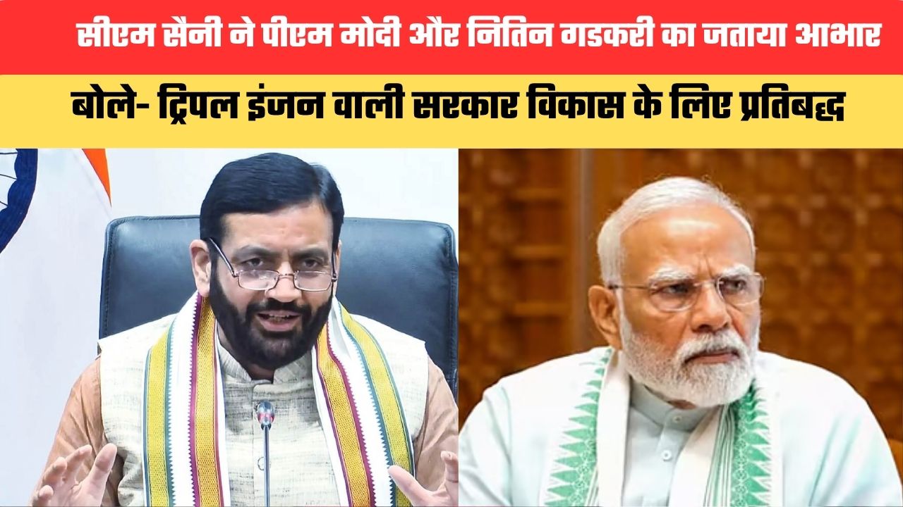 सीएम सैनी ने पीएम मोदी और नितिन गडकरी का जताया आभार, बोले- ट्रिपल इंजन वाली सरकार विकास के लिए प्रतिबद्ध