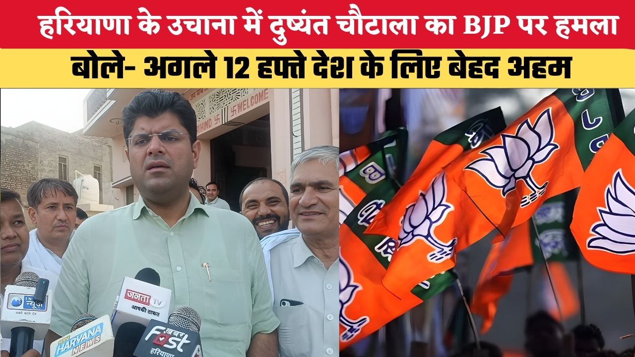 हरियाणा के उचाना में दुष्यंत चौटाला का BJP पर हमला, बोले- अगले 12 हफ्ते देश के लिए बेहद अहम