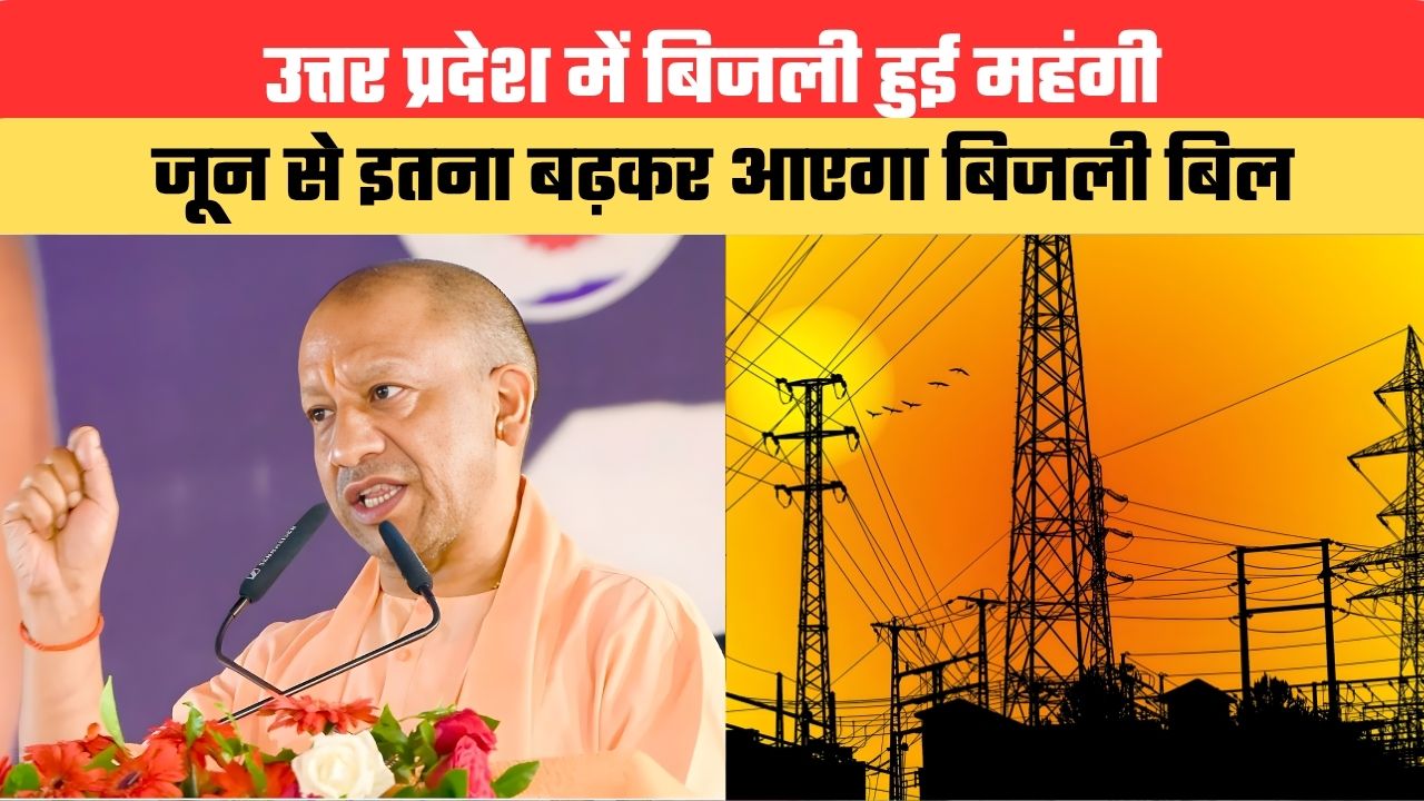 Uttar Pradesh News: उत्तर प्रदेश में बिजली हुई महंगी, जून से इतना बढ़कर आएगा बिजली बिल