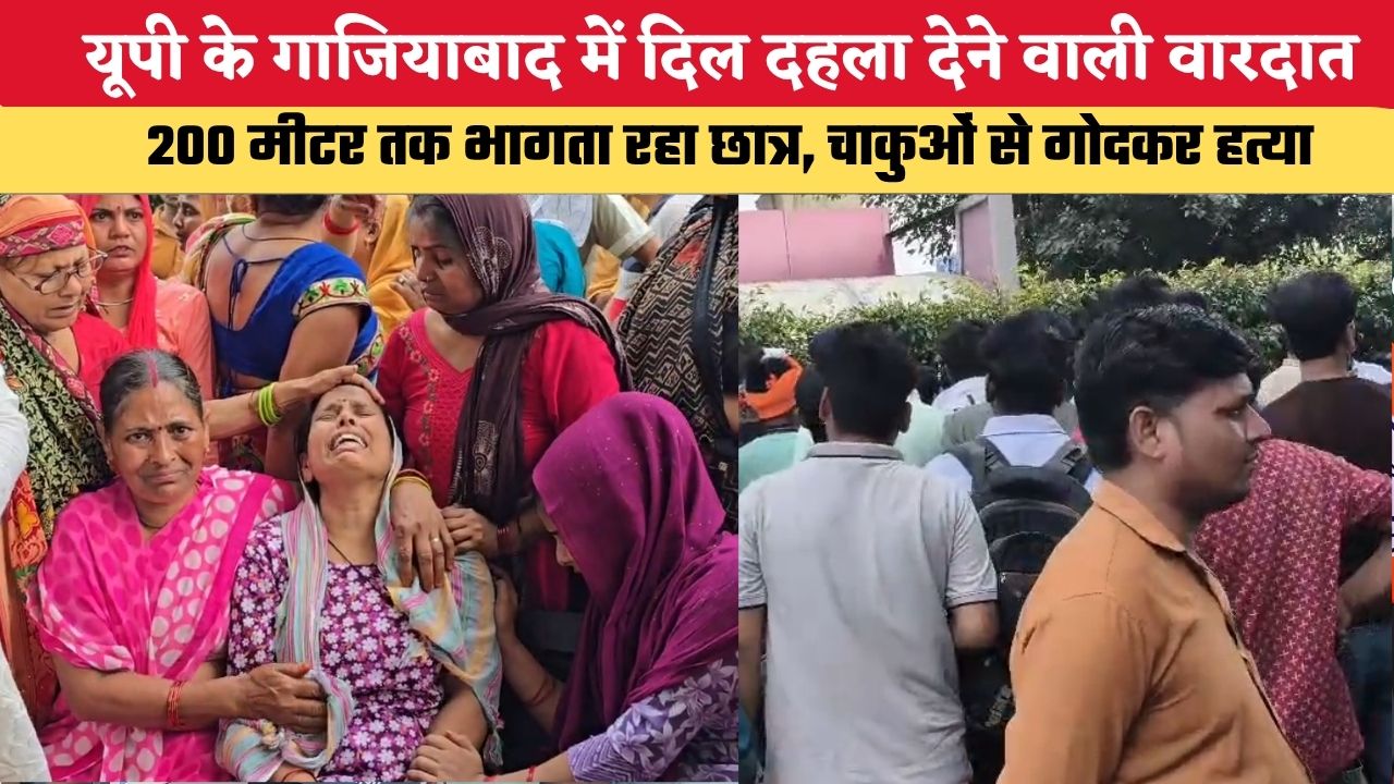 यूपी के गाजियाबाद में दिल दहला देने वाली वारदात, 200 मीटर तक भागता रहा छात्र, चाकुओं से गोदकर हत्या