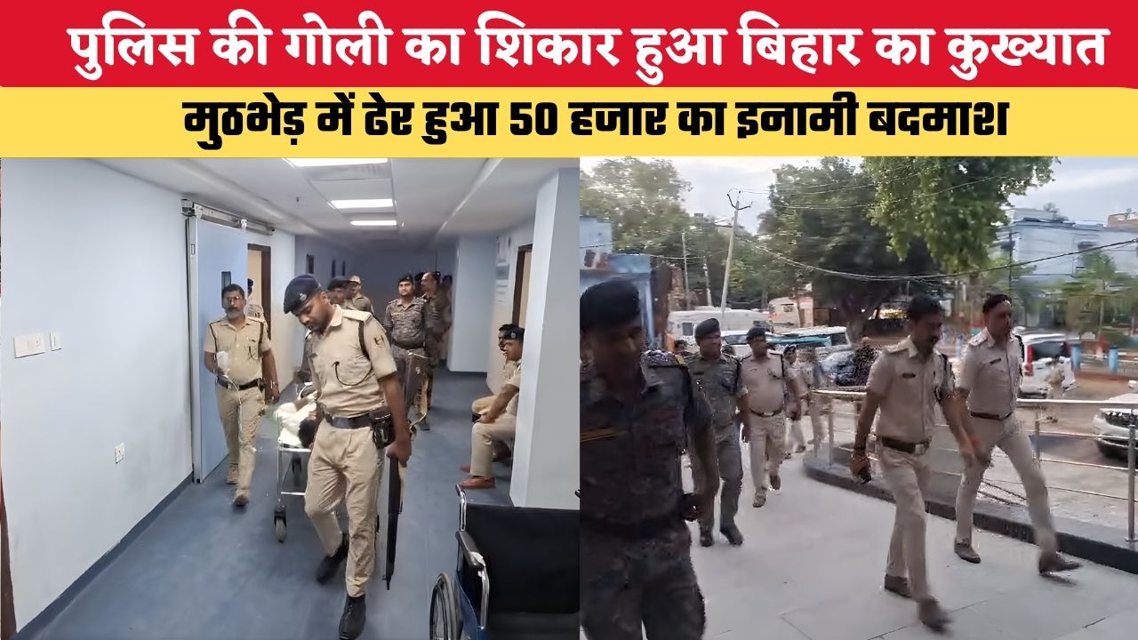 Bihar News: पुलिस की गोली का शिकार हुआ बिहार का कुख्यात, मुठभेड़ में ढेर हुआ 50 हजार का इनामी बदमाश