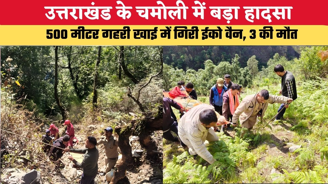 Uttarakhand News: उत्तराखंड के चमोली में बड़ा हादसा, 500 मीटर गहरी खाई में गिरी ईको वैन, 3 की मौत