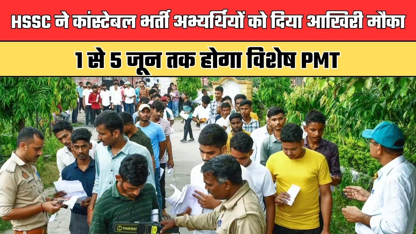 HSSC ने कांस्टेबल भर्ती अभ्यर्थियों को दिया आखिरी मौका, 1 से 5 जून तक होगा विशेष PMT