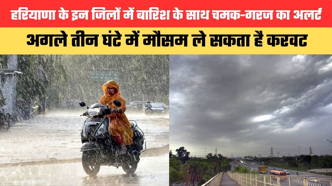 Haryana News: हरियाणा के इन जिलों में बारिश के साथ चमक-गरज का अलर्ट, अगले तीन घंटे में मौसम ले सकता है करवट