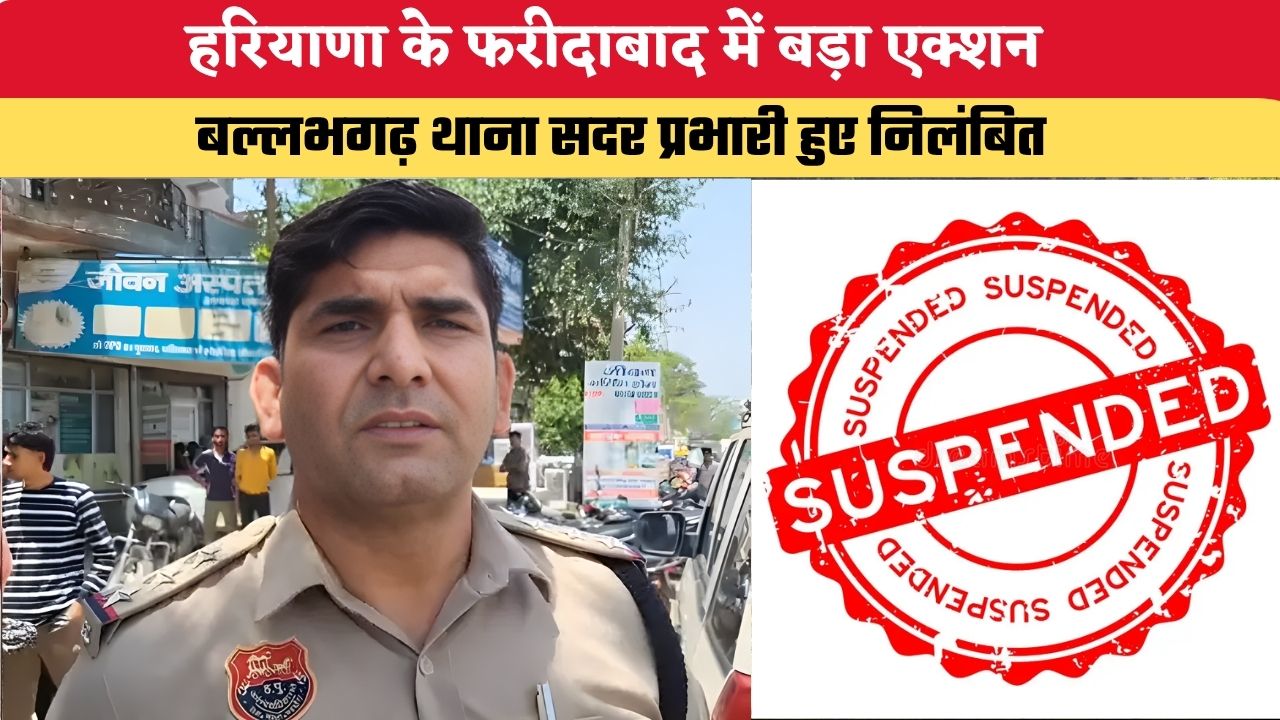 Haryana News: हरियाणा के फरीदाबाद में बड़ा एक्शन, बल्लभगढ़ थाना सदर प्रभारी निलंबित