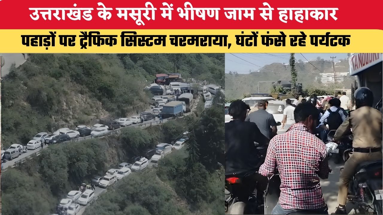 Uttarakhand News: मसूरी में भीषण जाम से हाहाकार, पहाड़ों पर ट्रैफिक सिस्टम चरमराया; घंटों फंसे रहे पर्यटक