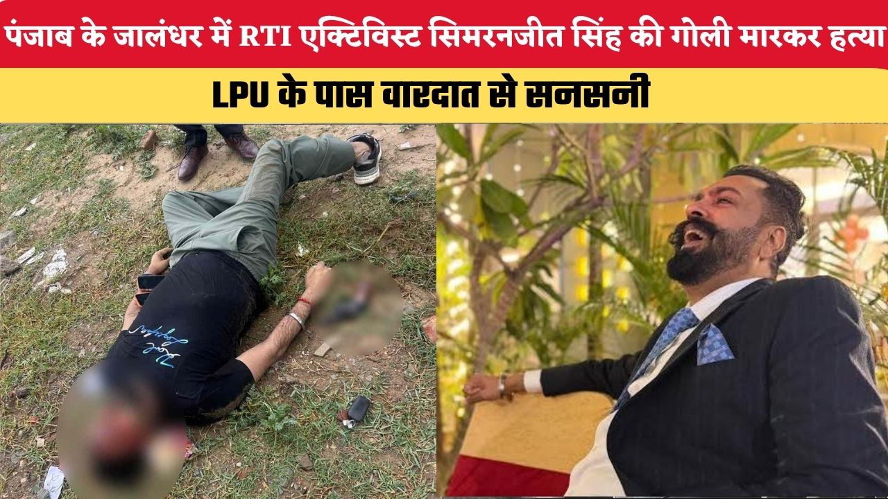 Punjab News: पंजाब के जालंधर में RTI एक्टिविस्ट सिमरनजीत सिंह की गोली मारकर हत्या, LPU के पास वारदात से सनसनी