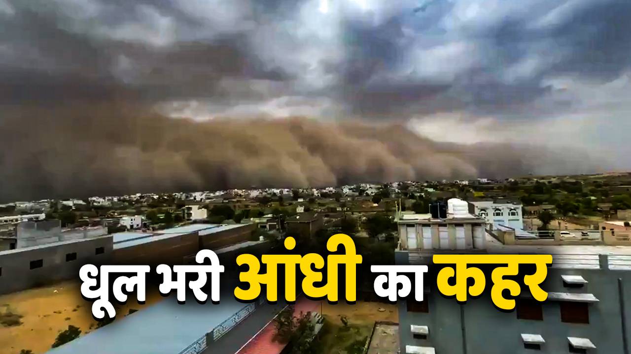 Rajasthan News: राजस्थान के चूरू में आंधी ने बरपाया कहर, धूल से भर गया आसमान