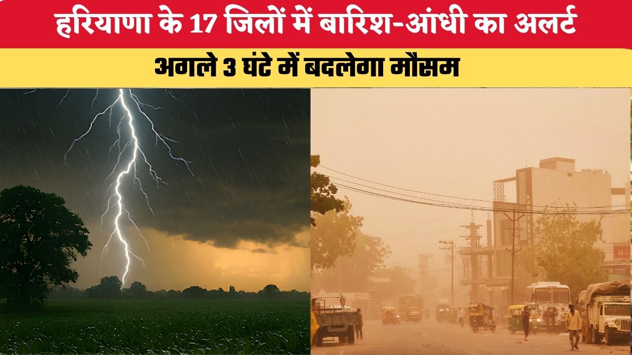 Haryana Weather Alert: हरियाणा के 17 जिलों में बारिश-आंधी का अलर्ट, अगले 3 घंटे में बदल सकता है मौसम