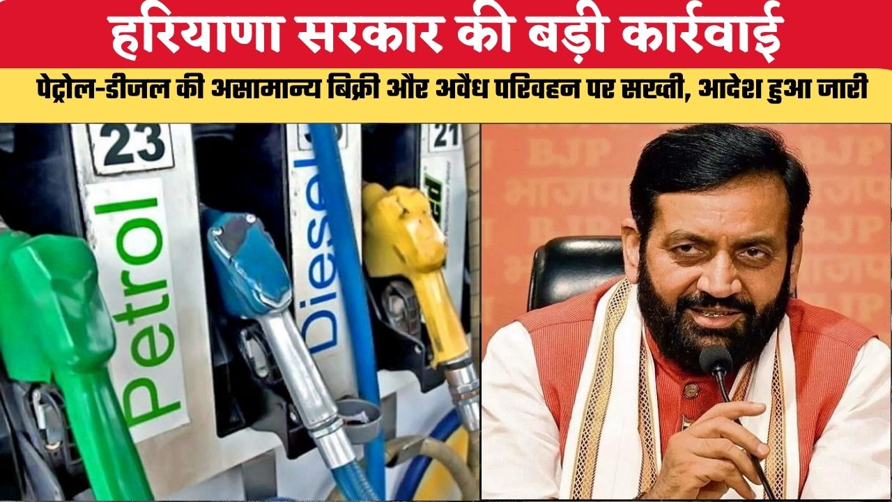 हरियाणा सरकार की बड़ी कार्रवाई, पेट्रोल-डीजल की असामान्य बिक्री और अवैध परिवहन पर सख्ती, आदेश हुआ जारी