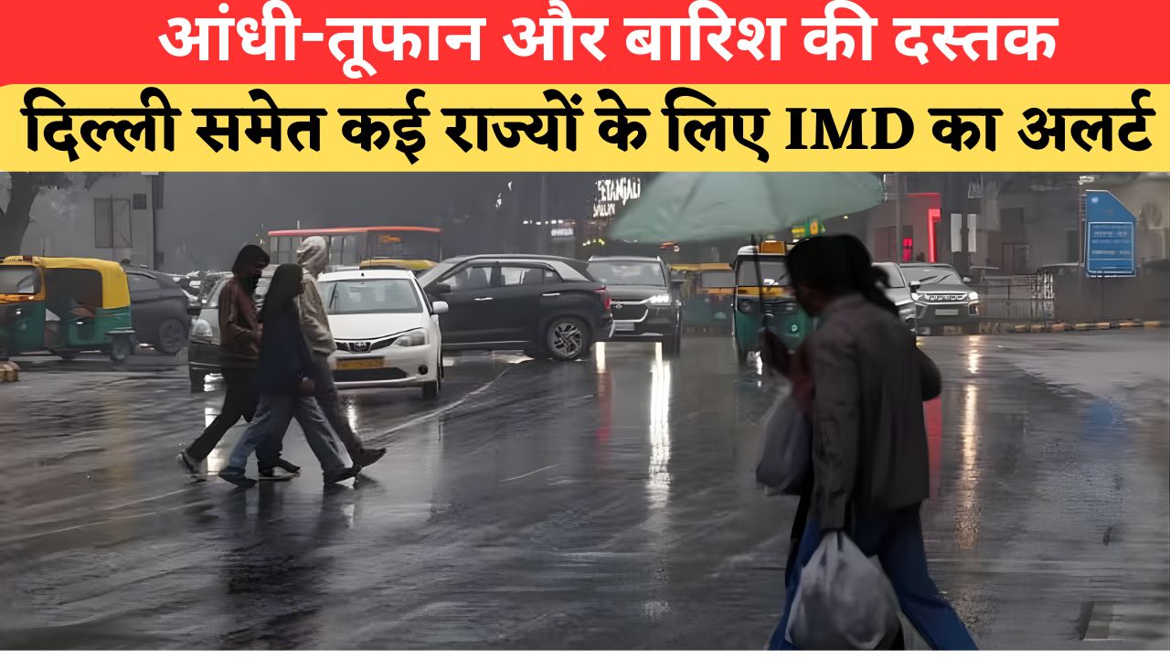 Aaj Ka Mausam: दिल्ली समेत कई राज्यों में गरजेंगे बादल, उत्तर-पश्चिम भारत में आंधी-बारिश का अलर्ट जारी