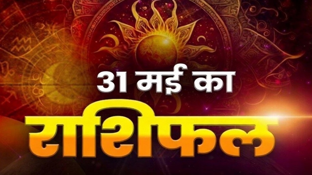 Horoscope Today 31 May 2026, Aaj Ka Rashifal: मई के आखिरी दिन कैरा रहेगा सभी राशियों का आज का दिन, यहां पढ़ें