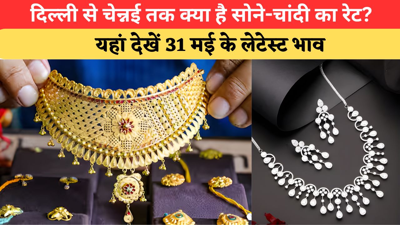 Today Gold-Silver Price: सोना-चांदी खरीदने से पहले देखें आज का भाव, जानें आपके शहर के ताजा रेट