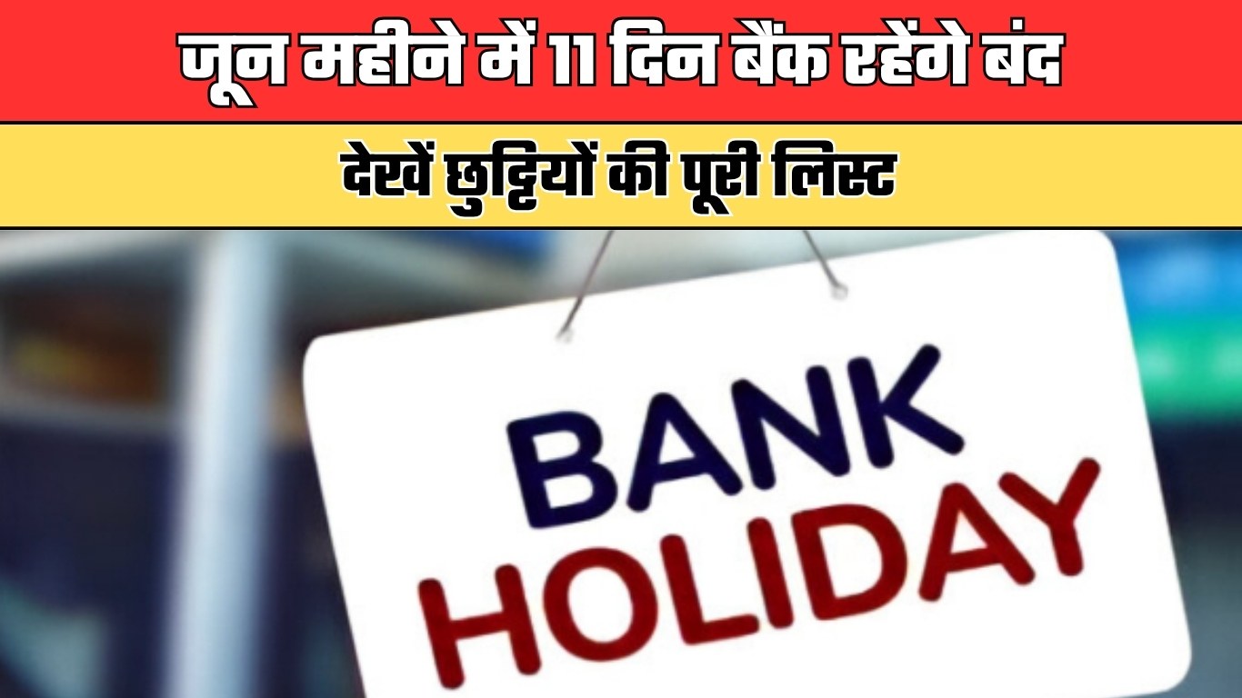 Bank Holidays: जून महीने में 11 दिन बैंक रहेंगे बंद, देखें छुट्टियों की पूरी लिस्ट