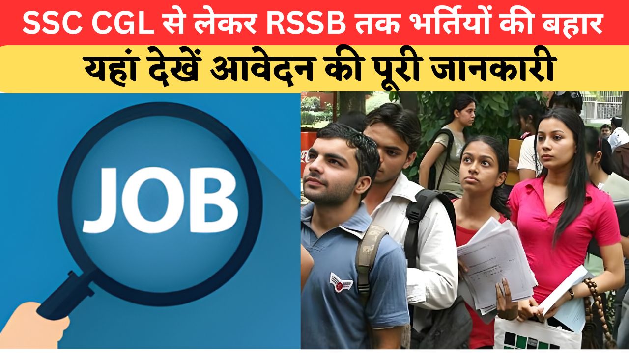 सरकारी नौकरी की तैयारी कर रहे युवाओं के लिए खुशखबरी, SSC CGL से RSSB तक हजारों पदों पर निकली भर्ती; यहां देखें पूरी डिटेल्स