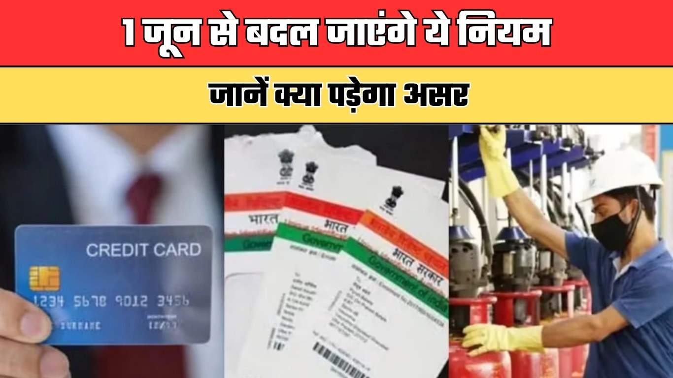 Rule Change: 1 जून से बदल जाएंगे ये नियम, जानें क्या पड़ेगा असर