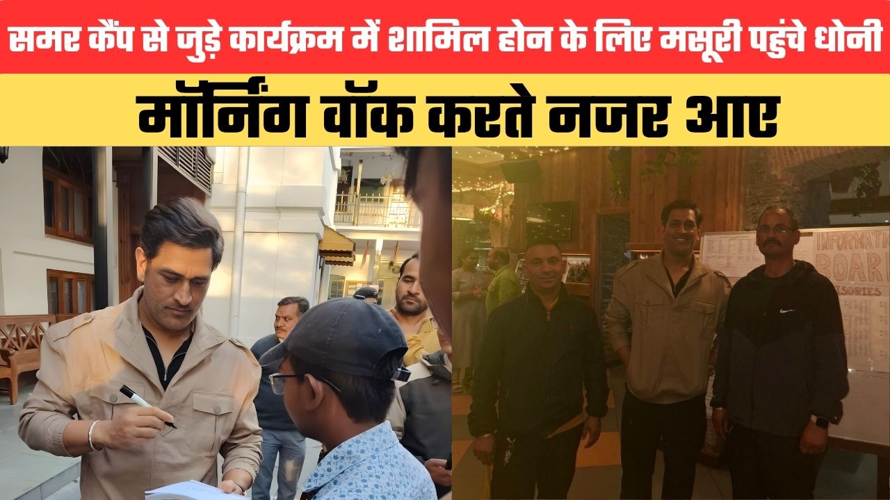 समर कैंप से जुड़े कार्यक्रम में शामिल होन के लिए मसूरी पहुंचे धोनी, मॉर्निंग वॉक करते नजर आए