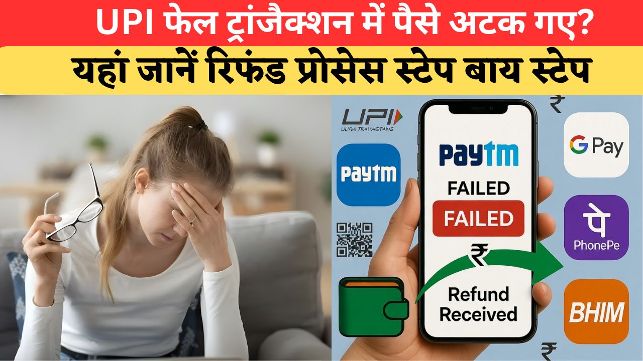 UPI पेमेंट फेल लेकिन कट गए पैसे, यहां जानें Paytm-GPay-PhonePe-BHIM से कैसे मिलेगा रिफंड
