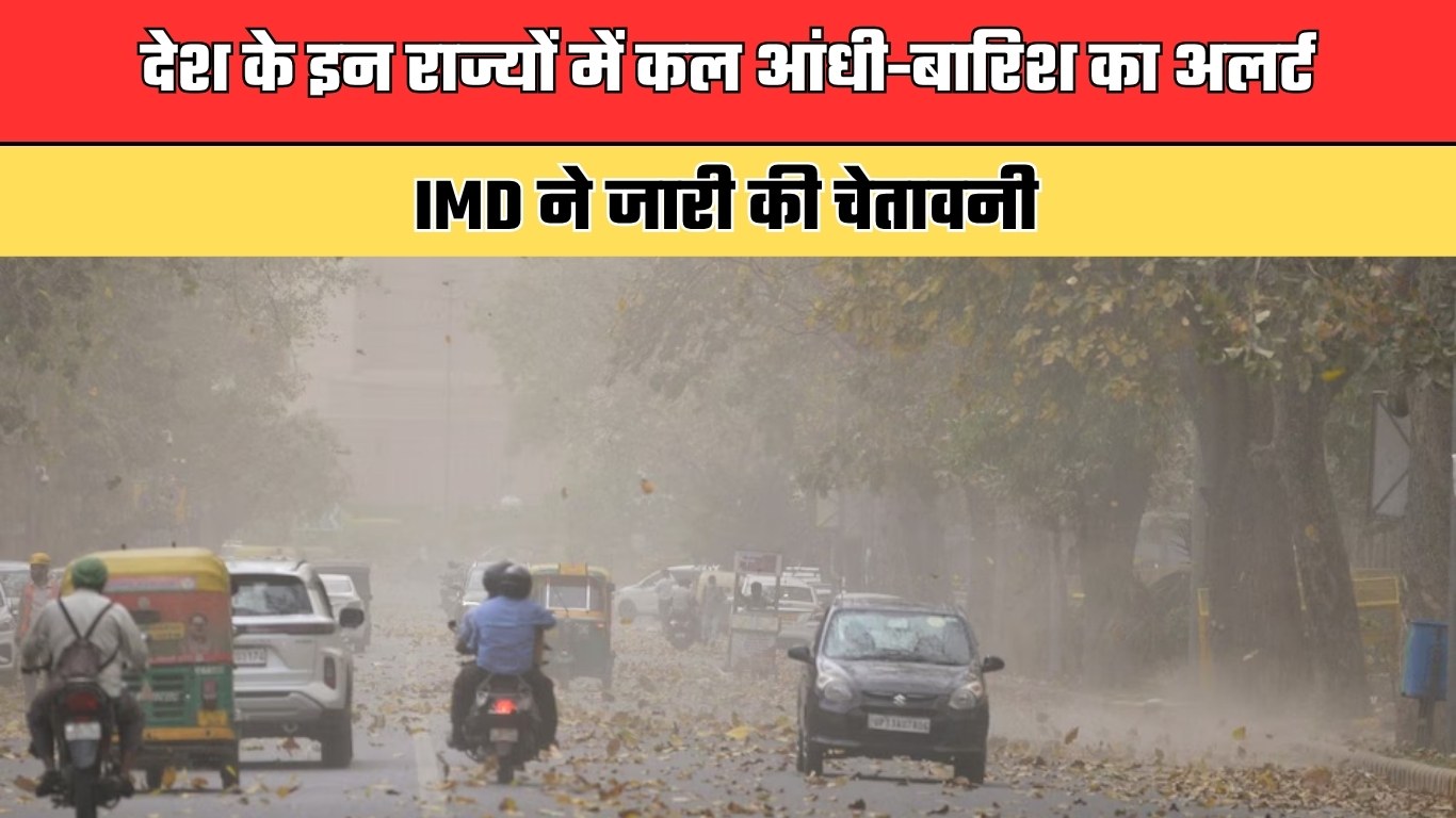 Weather Alert: देश के इन राज्यों में कल आंधी-बारिश का अलर्ट, IMD ने जारी की चेतावनी