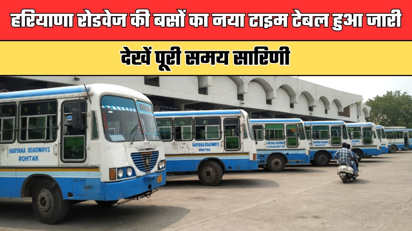 Haryana Roadways: हरियाणा रोडवेज की बसों का नया टाइम टेबल हुआ जारी, देखें पूरी समय सारिणी