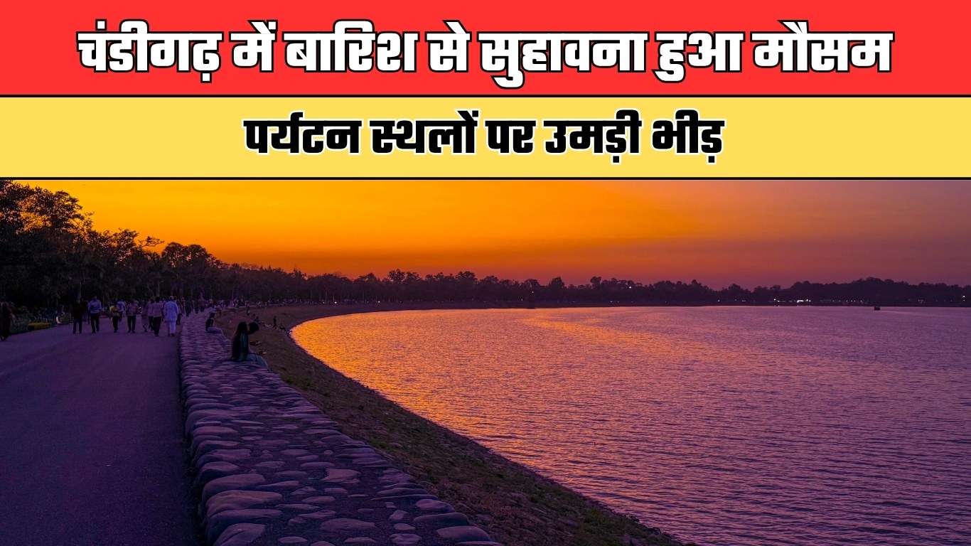 Weather Update: चंडीगढ़ में बारिश से सुहावना हुआ मौसम, पर्यटन स्थलों पर उमड़ी भीड़