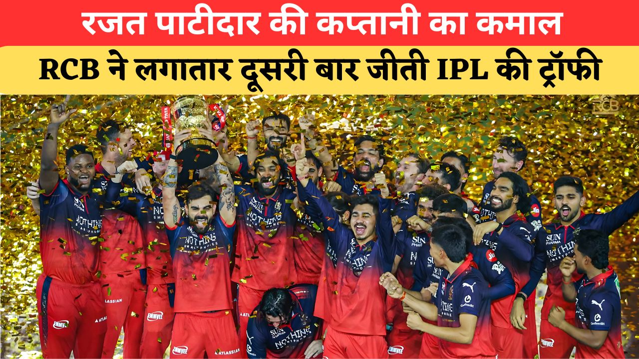 बैक-टू-बैक IPL का खिताब जीतकर RCB ने मचाया तहलका, धोनी-रोहित को पीछे छोड़ रजत पाटीदार की कप्तानी रही नंबर 1