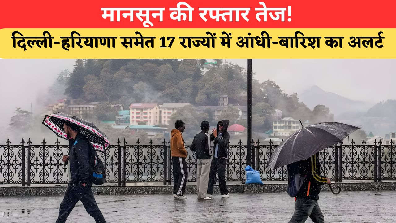 Aaj Ka Mausam: मानसून हुआ एक्टिव! तेज हवाएं-गरज-चमक और बारिश, दिल्ली-हरियाणा समेत 17 राज्यों में IMD का अलर्ट