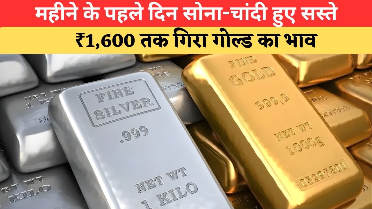 Gold-Silver Price: सोना खरीदने वालों की मौज! महीने के पहले दिन ₹1,600 टूटा गोल्ड का भाव, चांदी भी फिसली