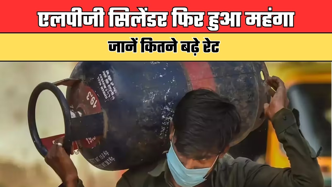 LPG Cylinder: एलपीजी सिलेंडर फिर हुआ महंगा, जानें कितने बढ़े रेट