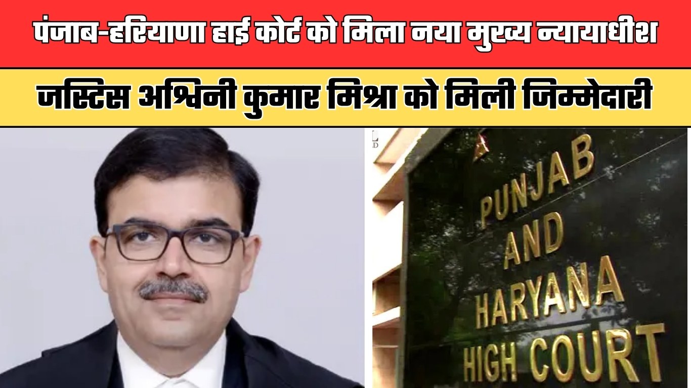 पंजाब-हरियाणा हाई कोर्ट को मिला नया मुख्य न्यायाधीश, जस्टिस अश्विनी कुमार मिश्रा को मिली जिम्मेदारी