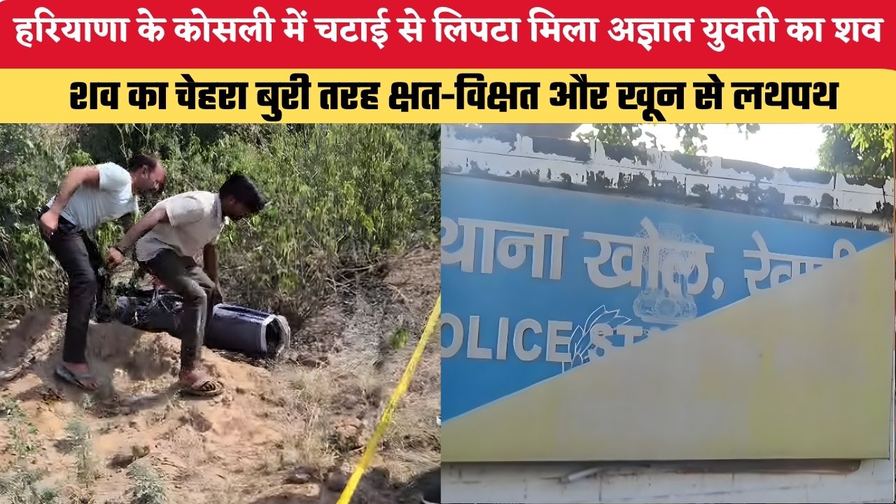 Haryana News: हरियाणा के कोसली में चटाई से लिपटा मिला अज्ञात युवती का शव, इलाके में सनसनी