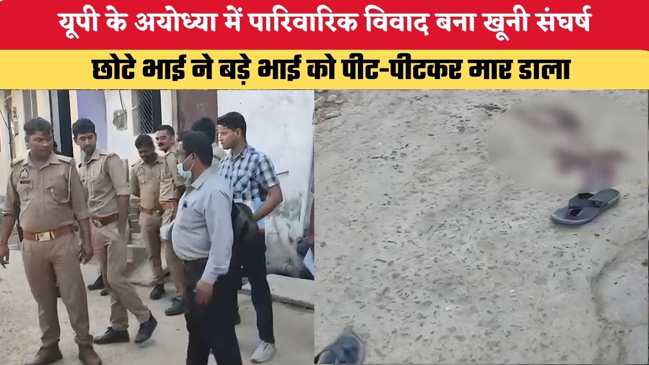 UP News: यूपी के अयोध्या में पारिवारिक विवाद बना खूनी संघर्ष, छोटे भाई ने बड़े भाई को पीट-पीटकर मार डाला