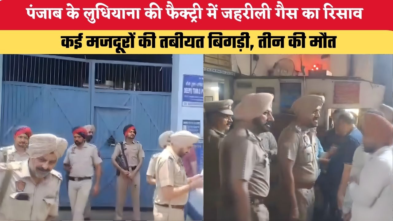 पंजाब के लुधियाना की फैक्ट्री में जहरीली गैस का रिसाव, कई मजदूरों की तबीयत बिगड़ी, तीन की मौत