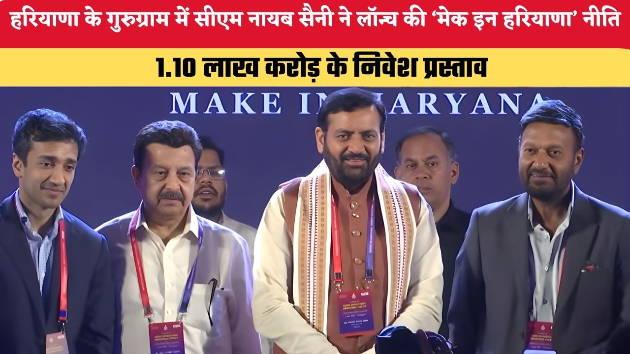Haryana News: हरियाणा के गुरुग्राम में सीएम नायब सैनी ने लॉन्च की ‘मेक इन हरियाणा’ नीति, 1.10 लाख करोड़ के निवेश प्रस्ताव