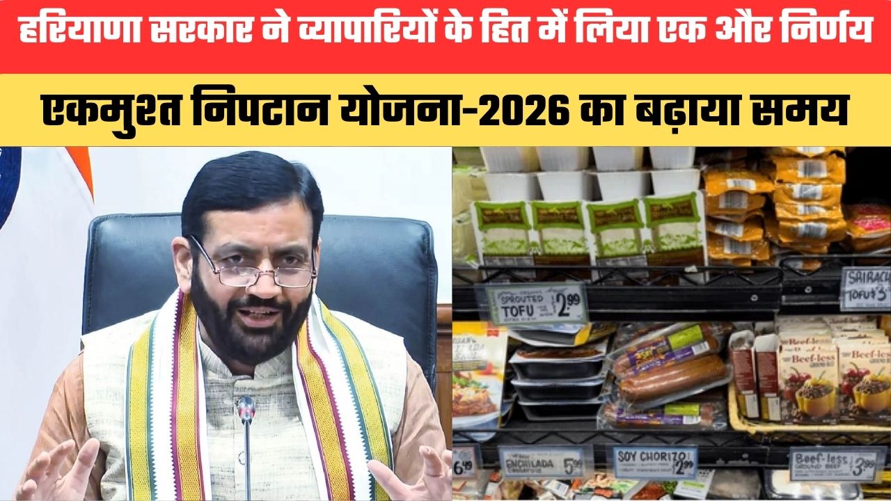हरियाणा सरकार ने व्यापारियों के हित में लिया एक और निर्णय,  एकमुश्त निपटान योजना-2026 का बढ़ाया समय