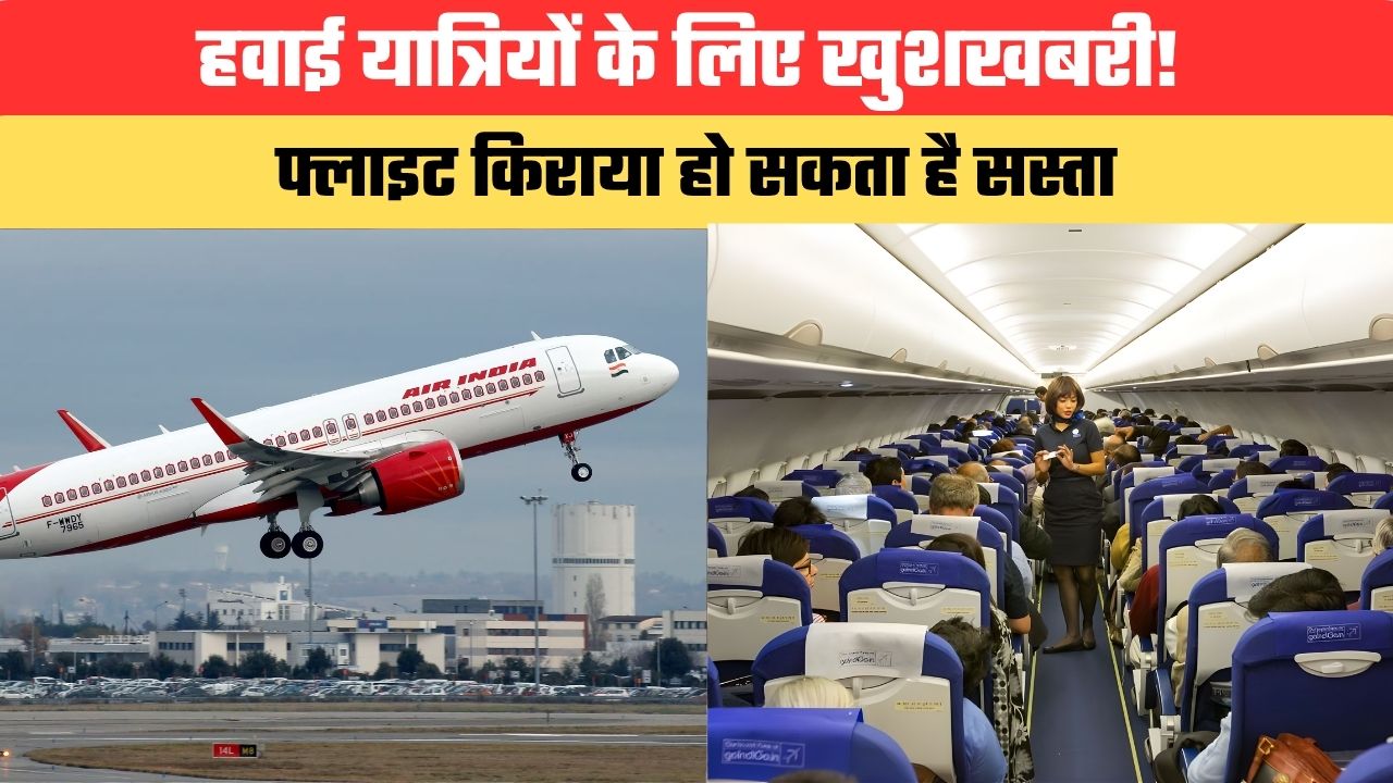 हवाई यात्रियों के लिए खुशखबरी! फ्लाइट किराया हो सकता है सस्ता, जेट फ्यूल की कीमतें गिरीं