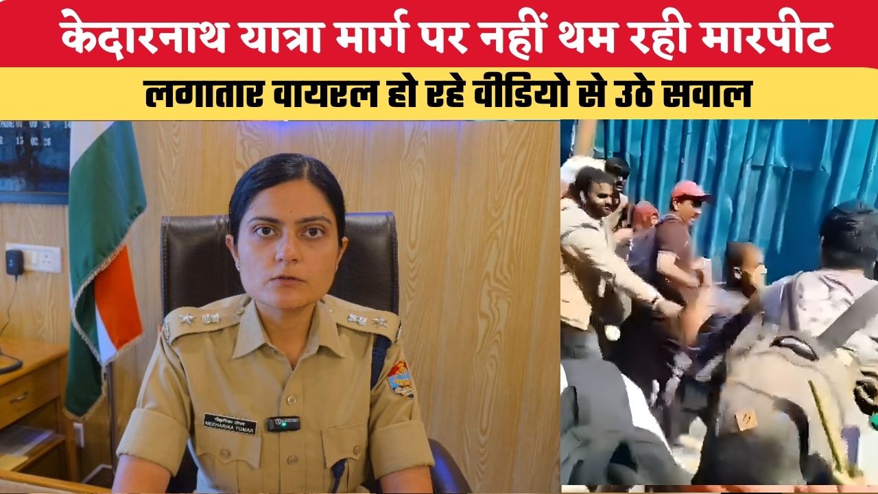 Uttarakhand News: केदारनाथ यात्रा मार्ग पर नहीं थम रही मारपीट, लगातार वायरल हो रहे वीडियो से उठे सवाल