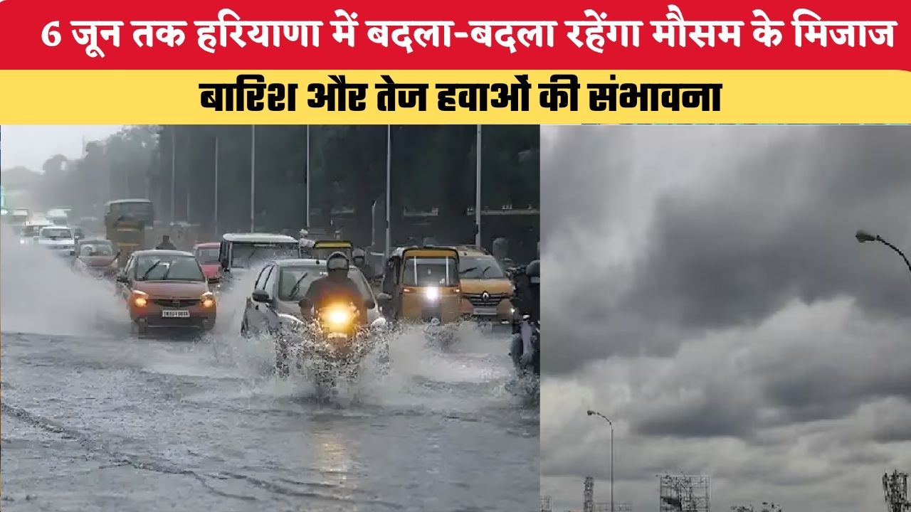 Haryana Weather Update: 6 जून तक हरियाणा में बदला-बदला रहेंगा मौसम के मिजाज, बारिश और तेज हवाओं की संभावना