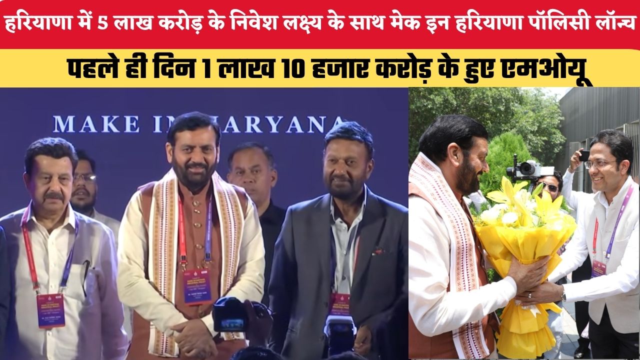 हरियाणा में 5 लाख करोड़ के निवेश लक्ष्य के साथ मेक इन हरियाणा पॉलिसी लॉन्च, पहले ही दिन 1 लाख 10 हजार करोड़ के हुए एमओयू